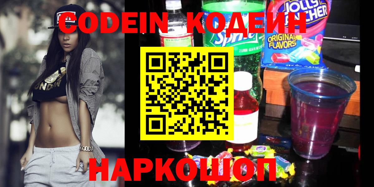 Новый Уренгой  Кодеиновый сироп Lean Purple Drank  Кодеин напиток Lean (лин)  Вход с VPN 